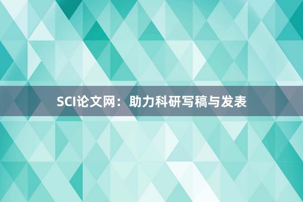 SCI论文网:助力科研写稿与发表