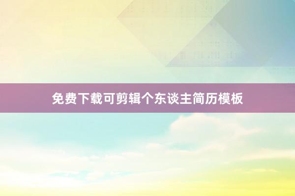 免费下载可剪辑个东谈主简历模板