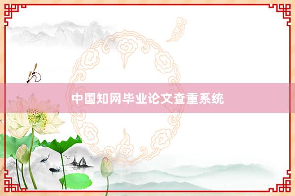 中国知网毕业论文查重系统