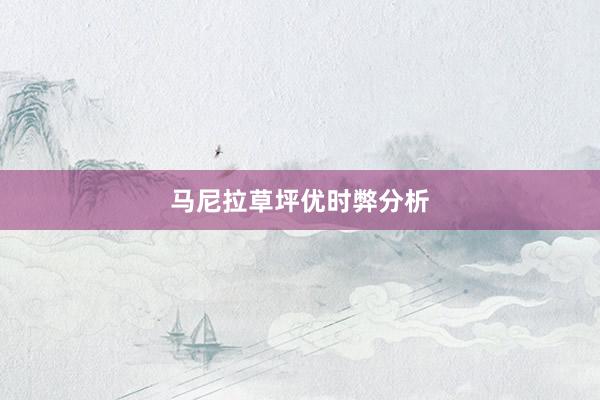 马尼拉草坪优时弊分析
