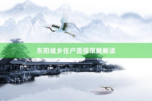 东阳城乡住户医保策略解读