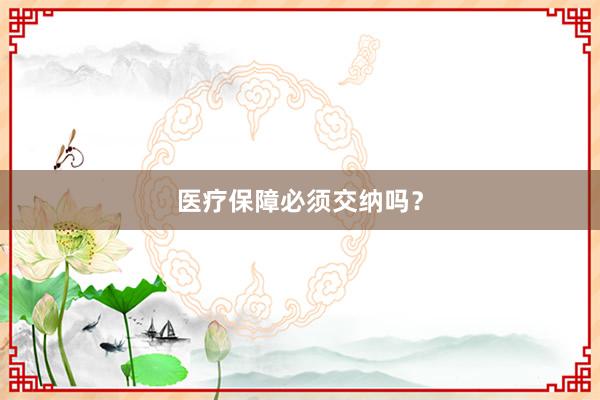 医疗保障必须交纳吗？