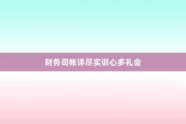 财务司帐详尽实训心多礼会