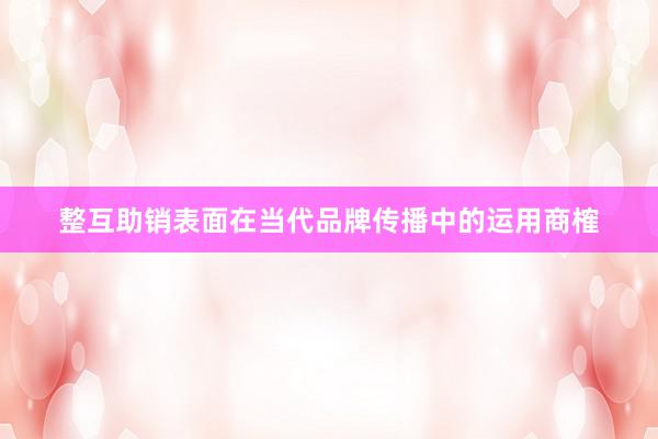 整互助销表面在当代品牌传播中的运用商榷